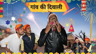 गांव की दिवाली || घिस्या और फुल्या की दिवाली || Rajasthani comedy || Rajasthani comedy Star