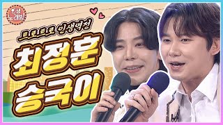 트로트로 인생역전! 화사하게 아침마당을 밝혀준 최정훈\u0026승국이 🎵 | KBS  240322 방송