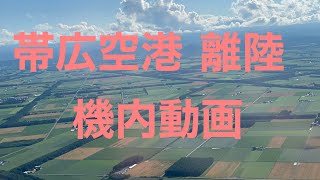 帯広空港　離陸　機内動画