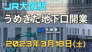 2023年3月18日（土）うめきた地下口開業