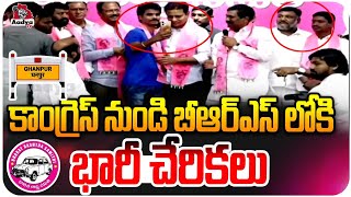 కాంగ్రెస్ నుండి బీఆర్ఎస్ లోకి భారీ చేరికలు.. | Congress Leaders Join BRS | KTR | Rajaiah | Aadya Tv