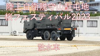 陸上自衛隊守山駐屯地桜フェスティバル　散水