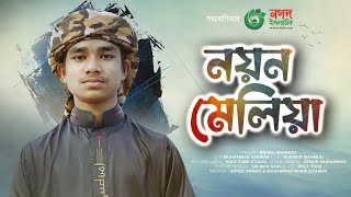 সবার হৃদয় জয় করা গজল। Nayan Meliya Dekhini Chahiya। নয়ন মেলিয়া দেখিনি চাহিয়া। Best Gojol 2023