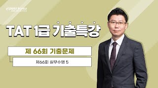 [무료강의] TAT 1급 66회 기출문제 해설강의 (실무 3편)_박지성 세무사