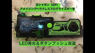 GPアメイジングヘラクレスプログライズキー発光＆ボタンプッシュ改造