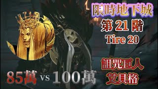 《我獨自升級:ARISE》【限時地下城】第21階 T20 艾蓮巨人85萬vs100萬