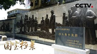 《国宝档案》 大潮起珠江——中英街的变迁：百年老街如何变迁成名噪一时的购物天堂？ 20181220 | CCTV中文国际