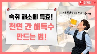 숙취 해소에 특효! 집에서 천연 간 해독수 만드는 방법 공개합니다!