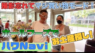 『🌈ハワNavi🌴』ホールフーズでお土産を買う❗️