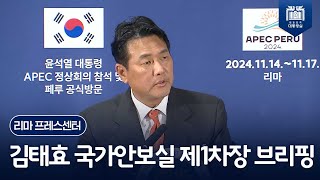 APEC 정상회의 계기 중국, 브루나이, 미국, 캐나다와 양자회담 및 한미일 정상회의 개최 [김태효 국가안보실 제1차장 브리핑(24.11.15.)]