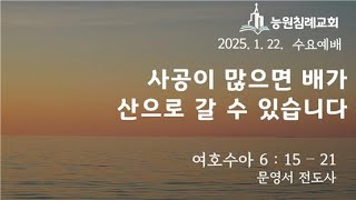 [능원침례교회 수요예배] 사공이 많으면 배가 산으로 갈 수 있습니다.｜문영서 전도사