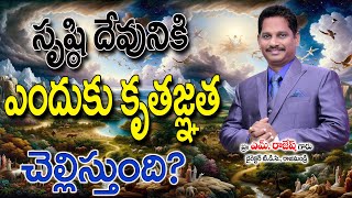 సృష్టి  దేవునికి ఎందుకు కృతజ్ఞత చెల్లిస్తుంది ?  Bro.M. Rajesh garu (28/12/2024)