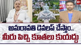 అమరావతి డెవలప్ చేస్తాం .. మీరు పిచ్చి కూతలు కుయద్దు | YCP Venugopal | 99TV