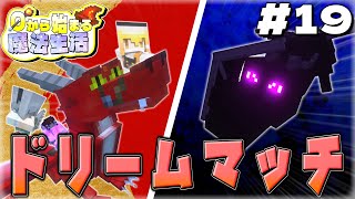 【ゆっくり実況マルチ】ドラゴンVSドラゴン...～0から始まる魔法生活～ Part19【Minecraft】