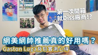 [Unbox]#1 網美網帥推薦真的好用嗎？Gaston Luga背包實測心得