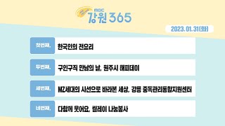 [강원365_01월31일(화)한국인의 전요리/구인구직 만남의 날, 원주시 해피데이/MZ세대의 시선으로 바라본 세상, 강릉 중독관리통합지원센터/다함께 웃어요, 릴레이 나눔봉사