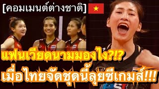 คอมเมนต์ชาวเวียดนาม หลังเห็นรายชื่อ 14 นักวอลเลย์บอลหญิงทีมชาติไทย ชุดล่าทองซีเกมส์ที่กัมพูชา