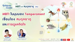 บันทึกการ Live ตอน MBTI ในมุมมอง Temperament เชื่อมโยงพลังธาตุ อย่างไร ในการดูแลสมดุลจิตใจ