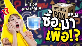 #ซื้อมาเพื่อ EP16: แท่งธูปให้เลขเด็ด ถูกหวยแน่นอน!? 【ซอฟรีวิว】