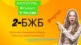 2 БЖБ БИОЛОГИЯ 8 СЫНЫП 3 ТОҚСАН 2 нұсқа