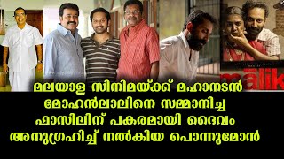 ലാലേട്ടനെ സിനിമയ്ക്ക്  സമ്മാനിച്ചപ്പോൾ പകരം കിട്ടിയ മുത്ത് | A P Abdullakutty About Malik