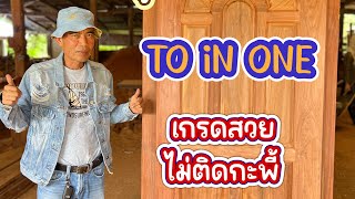 บานประตู to in one ไม้ประดู่ ไม่ติดกระพี้ #บ้านทรงไทย #ประตูบ้าน #ไม้ประดู่ #ไม้แปรรูป