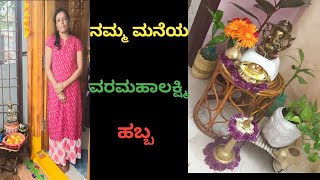 ನಮ್ಮ ಮನೆಯ ವರಮಹಾಲಕ್ಷ್ಮಿ ಪೂಜೆ/varamahalakshmi Pooja at my home/ವರಮಹಾಲಕ್ಷ್ಮಿ ಪೂಜಾ ಅಲಂಕಾರ.