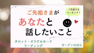 あなたへの愛に、あふれています･･･！受け取ってください✨✨　🌞🌈ご先祖様が あなたに今 話したいこと🌞🌈