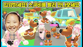 입양하세요! 2화 새로운 친구 스쿠비를 빨리 만나 보세요~ 안그러면 곧 사라져요ㅠㅠ Roblox Scoob [사랑아놀자 LOVE\u0026TORY]