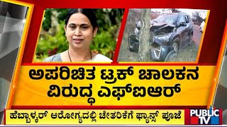 ವೈದ್ಯರ  ನಿಗಾದಲ್ಲಿರುವ ಲಕ್ಷ್ಮಿ ಹೆಬ್ಬಾಳ್ಕರ್ | Lakshmi Hebbalkar | Public TV