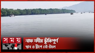 মিয়ানমারে উত্তেজনা, সীমান্তে টহল জোরদার বিজিবির | Bangladesh-Myanmar Border | BGB | Somoy TV