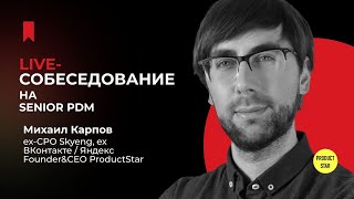 Live-собеседование с Михаилом Карповым