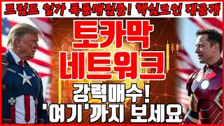 [토카막네트워크 코인분석] 강력매수! '여기'까지 보세요