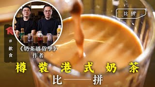 樽裝奶茶比拼｜奶茶通俗學兄弟 盲測五款樽裝奶茶 淡奶品牌似朱古力：是暴力甜度 #編輯試食  飲食男女 Apple Daily 原刊日期:20201029