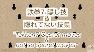 TEKKEN7 all secret moves and some tips 鉄拳7 全隠し技集 & 小ネタ集