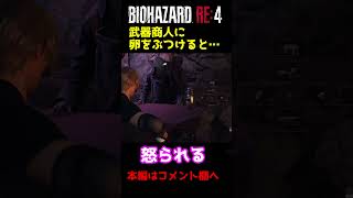 武器商人に卵をぶつけると・・・【バイオRE4】【バイオハザードRE4】【バイオ4リメイク】#shorts