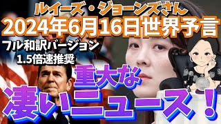 2024年６月１６日（フル和訳バージョン）【重大な凄い ニュース！】ルイーズ・ジョーンズさん世界予言｜タロット｜水晶玉｜サイキック｜エンターテイメント