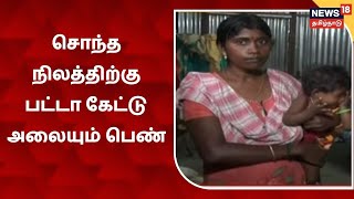 Kovilpatti | கோவில்பட்டி அருகே சொந்த நிலத்திற்கு பட்டா கேட்டு அலையும் பெண்