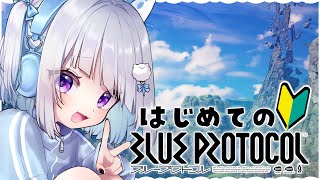 🎮  BLUE PROTOCOL / ブルプロ︴はじめてのブループロトコル✨今話題のMMO！ #1 ［ VTuber ︴ #夢月しか勝たん  #夢月ましろ ］