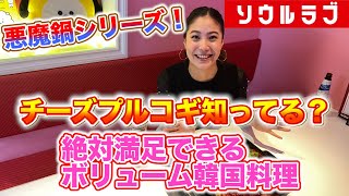 【悪魔鍋】絶対満足できちゃうチーズプルコギ鍋って知ってる？日置美夢が紹介【ソウルラブ-チャンネル】