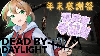 【DBD/参加型】🐊年末感謝祭4枠目🐊　初見さん大歓迎！まったりデッドバイデイライト👻　【女性実況】