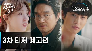 '진짜 닥터'의 기적같은 이야기ㅣ[낭만닥터 김사부3] 3차 티저 예고편ㅣ디즈니+