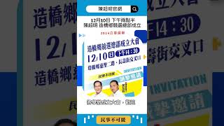 陳超明 造橋鄉競選總部成立 12月10日 下午兩點半 2024立委選舉 陳超明 苗栗縣 立法委員 苗栗 苗栗第一選區 苗栗第一選區陳超明 苗栗立委