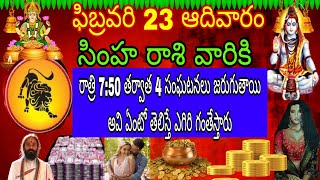 ఫిబ్రవరి 23 ఆదివారం సింహ రాశి వారికి రాత్రి 7:50 తర్వాత 4 సంఘటనలు జరుగుతాయి ఏంటో తెలిస్తే ఎగిరి