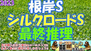 【2023シルクロードS\u0026根岸Sレース予想】勢いある明け4歳馬に大注目の2レース!!どちらもコース適性と枠の並びが明暗を分けそう!!