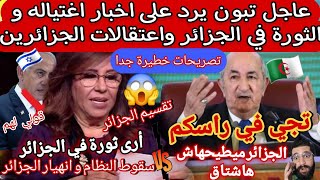 تبون🇩🇿بقوة  يقلب الطاولة على تحركات المخابرات🇲🇦  🇮🇱 بعد تصريحات العرافة ليلى عبد اللطيف قالت سقوط🇩🇿