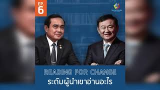 EP6 Reading for Change ระดับผู้นำเขาอ่านอะไรกัน