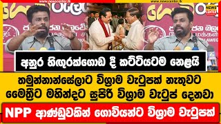 අනුර කට්ටියටම නෙළයි | තමුන්නාන්සේලාට විශ්‍රාම වැටුපක් නැතුවට මෛත්‍රීට මහින්දට විශ්‍රාම වැටුප් දෙනවා