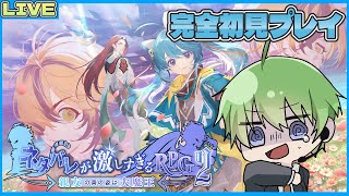 【ネタバレが激しすぎるＲＰＧ２―親友の真の姿は大魔王―】完全初見プレイ！あのネタバレRPGの続編が！？ 第2章 (ネタバレ注意！)【三日月太星/Vtuber】