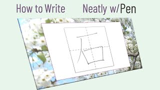 [English] How to Write Japanese Kanji 石 "Stone" with Pen Neatly and Well-Balanced Look Tips & Points